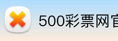 500彩票网官网 Logo